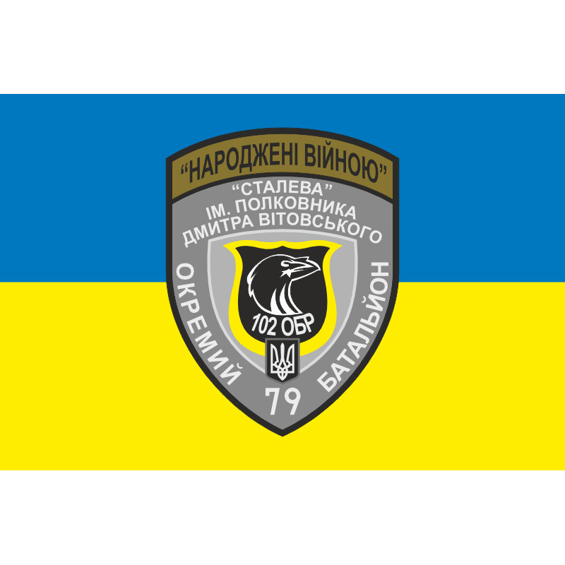 Прапор 79 ОБТрО (окремий батальйон Територіальної оборони) ЗСУ. Варіант-05 Прапор 79 ОБТрО (окремий батальйон Територіальної оборони) ЗСУ. Варіант-05
