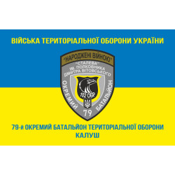 Прапор 79 ОБТрО (окремий батальйон Територіальної оборони) ЗСУ. Варіант-06 Прапор 79 ОБТрО (окремий батальйон Територіальної оборони) ЗСУ. Варіант-06