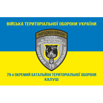 Флаг 79 ОБТрО (отдельный батальон Территориальной обороны) ВСУ. Вариант-06 Флаг 79 ОБТрО (отдельный батальон Территориальной обороны) ВСУ. Вариант-06