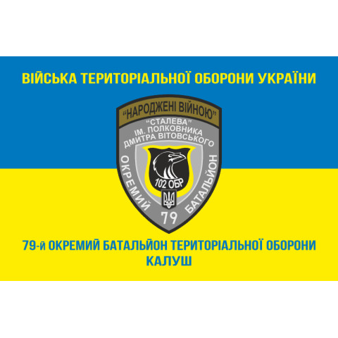 Прапор 79 ОБТрО (окремий батальйон Територіальної оборони) ЗСУ. Варіант-06 Прапор 79 ОБТрО (окремий батальйон Територіальної оборони) ЗСУ. Варіант-06