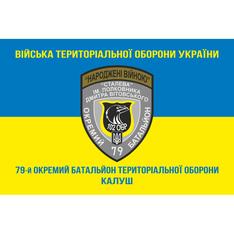 Прапор 79 ОБТрО (окремий батальйон Територіальної оборони) ЗСУ. Варіант-06 Прапор 79 ОБТрО (окремий батальйон Територіальної оборони) ЗСУ. Варіант-06