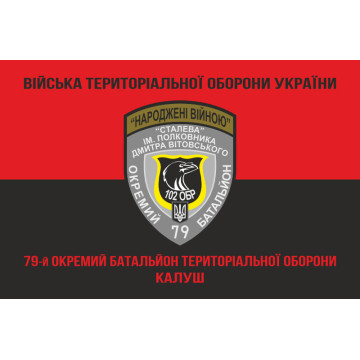 Флаг 79 ОБТрО (отдельный батальон Территориальной обороны) ВСУ. Вариант-08 Флаг 79 ОБТрО (отдельный батальон Территориальной обороны) ВСУ. Вариант-08
