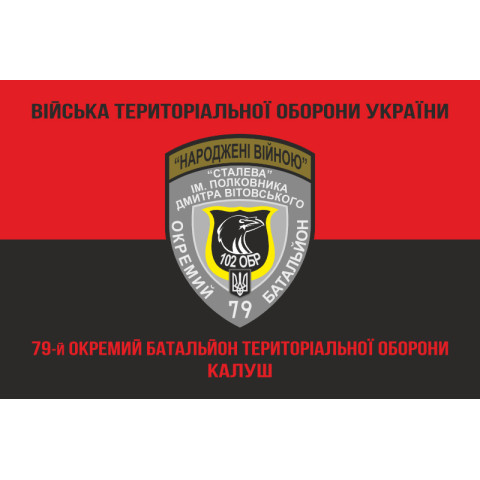 Прапор 79 ОБТрО (окремий батальйон Територіальної оборони) ЗСУ. Варіант-08 Прапор 79 ОБТрО (окремий батальйон Територіальної оборони) ЗСУ. Варіант-08