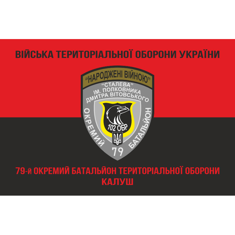 Прапор 79 ОБТрО (окремий батальйон Територіальної оборони) ЗСУ. Варіант-08 Прапор 79 ОБТрО (окремий батальйон Територіальної оборони) ЗСУ. Варіант-08