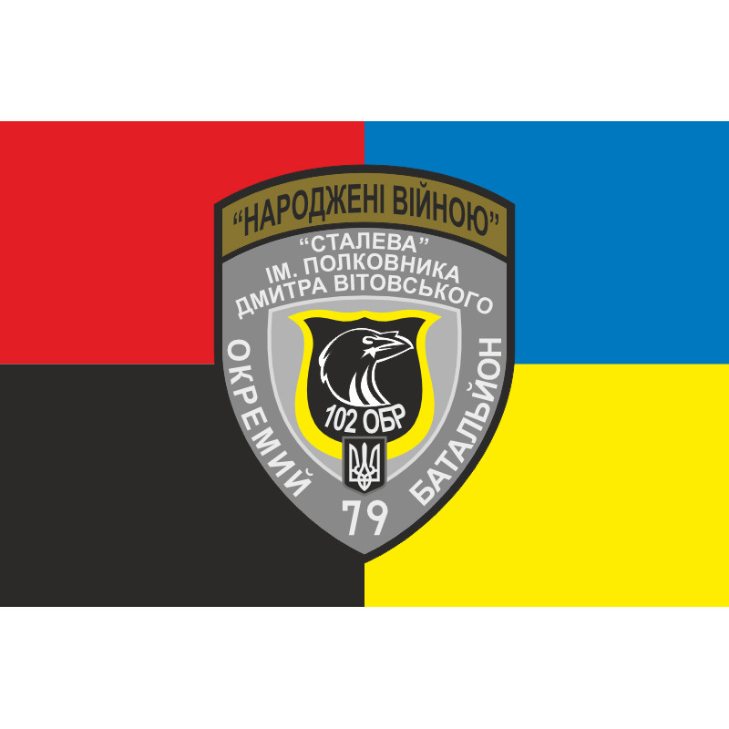 Прапор 79 ОБТрО (окремий батальйон Територіальної оборони) ЗСУ. Варіант-09 Прапор 79 ОБТрО (окремий батальйон Територіальної оборони) ЗСУ. Варіант-09