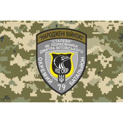 Прапор 79 ОБТрО (окремий батальйон Територіальної оборони) ЗСУ. Варіант-10 Прапор 79 ОБТрО (окремий батальйон Територіальної оборони) ЗСУ. Варіант-10