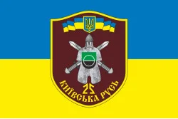 Прапор 25 БТрО (батальйон територіальної оборони) ЗСУ «Київська Русь». Варіант-02