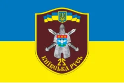 Прапор 25 БТрО (батальйон територіальної оборони) ЗСУ «Київська Русь». Варіант-06