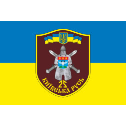Прапор 25 БТрО (батальйон територіальної оборони) ЗСУ «Київська Русь». Варіант-06