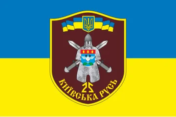 Флаг 25 БТрО (батальон территориальной обороны) ВСУ «Киевская Русь». Вариант-06