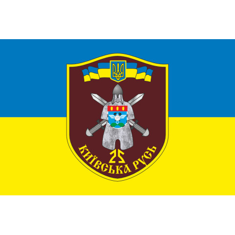 Прапор 25 БТрО (батальйон територіальної оборони) ЗСУ «Київська Русь». Варіант-06 Прапор 25 БТрО (батальйон територіальної оборони) ЗСУ «Київська Русь». Варіант-06