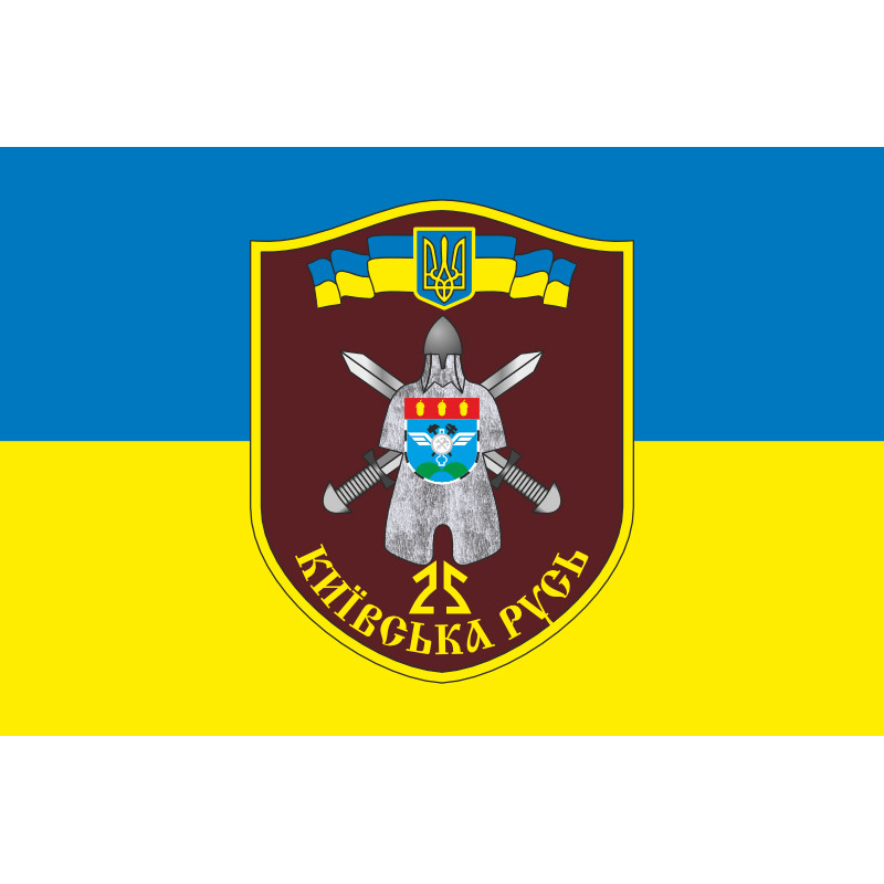 Прапор 25 БТрО (батальйон територіальної оборони) ЗСУ «Київська Русь». Варіант-06 Прапор 25 БТрО (батальйон територіальної оборони) ЗСУ «Київська Русь». Варіант-06