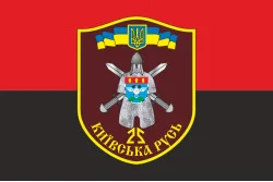 Прапор 25 БТрО (батальйон територіальної оборони) ЗСУ «Київська Русь». Варіант-07