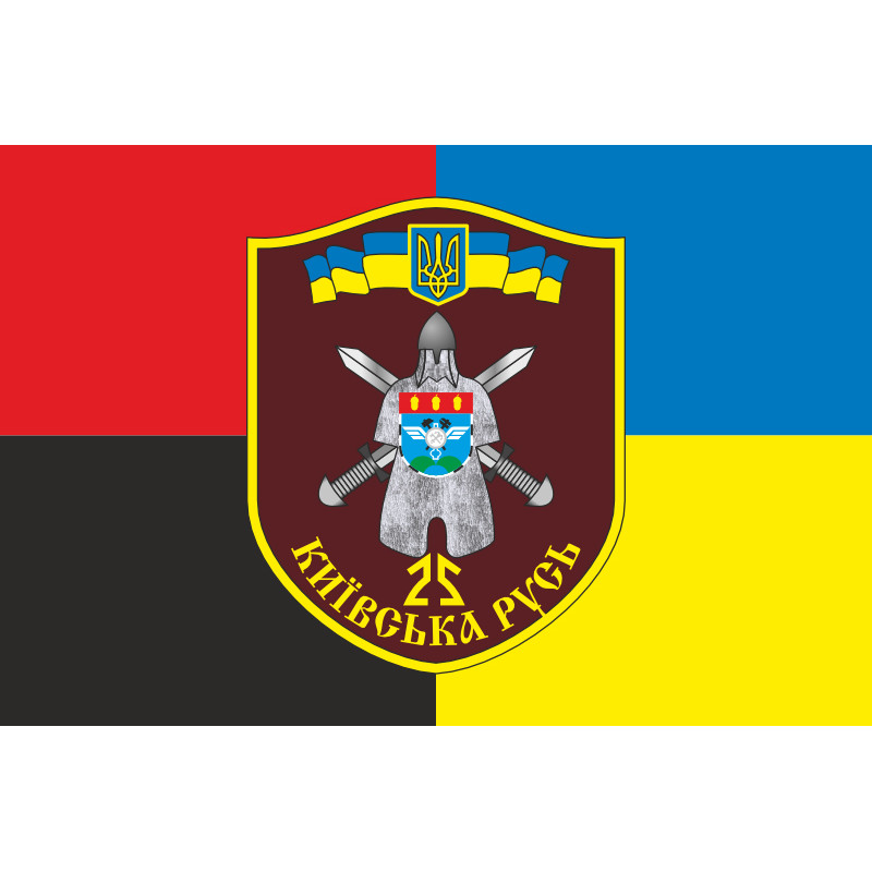 Прапор 25 БТрО (батальйон територіальної оборони) ЗСУ «Київська Русь». Варіант-08 Прапор 25 БТрО (батальйон територіальної оборони) ЗСУ «Київська Русь». Варіант-08