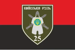 Прапор 25 ОМПБ (окремий мотопіхотний батальйон) «Київська Русь» ЗСУ. Варіант-04 Прапор 25 ОМПБ (окремий мотопіхотний батальйон) «Київська Русь» ЗСУ. Варіант-04