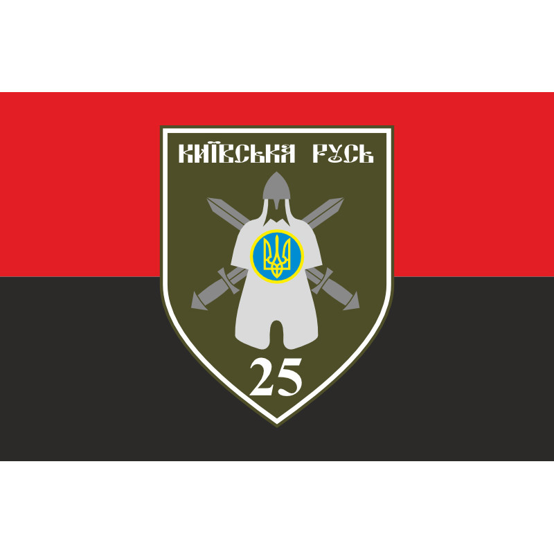 Флаг 25 ОМПБ (отдельный мотопехотный батальон) «Киевская Русь» ВСУ. Вариант-04 Флаг 25 ОМПБ (отдельный мотопехотный батальон) «Киевская Русь» ВСУ. Вариант-04