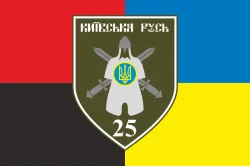 Прапор 25 ОМПБ (окремий мотопіхотний батальйон) «Київська Русь» ЗСУ. Варіант-05 Прапор 25 ОМПБ (окремий мотопіхотний батальйон) «Київська Русь» ЗСУ. Варіант-05