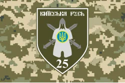 Прапор 25 ОМПБ (окремий мотопіхотний батальйон) «Київська Русь» ЗСУ. Варіант-06 Прапор 25 ОМПБ (окремий мотопіхотний батальйон) «Київська Русь» ЗСУ. Варіант-06