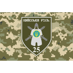 Флаг 25 ОМПБ (отдельный мотопехотный батальон) «Киевская Русь» ВСУ. Вариант-06 Флаг 25 ОМПБ (отдельный мотопехотный батальон) «Киевская Русь» ВСУ. Вариант-06