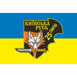 Флаг Военной разведки 25 ОМПБ «Киевская Русь» ВСУ. Вариант-03 Флаг Военной разведки 25 ОМПБ «Киевская Русь» ВСУ. Вариант-03