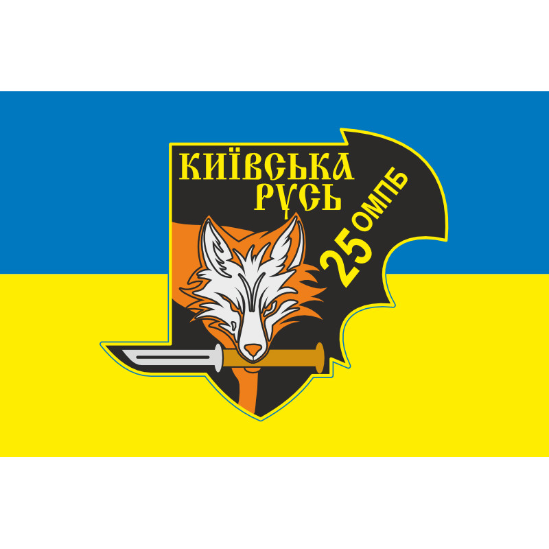 Флаг Военной разведки 25 ОМПБ «Киевская Русь» ВСУ. Вариант-03 Флаг Военной разведки 25 ОМПБ «Киевская Русь» ВСУ. Вариант-03