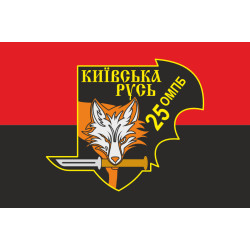 Флаг Военной разведки 25 ОМПБ «Киевская Русь» ВСУ. Вариант-04 Флаг Военной разведки 25 ОМПБ «Киевская Русь» ВСУ. Вариант-04