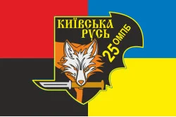 Флаг Военной разведки 25 ОМПБ «Киевская Русь» ВСУ. Вариант-05 Флаг Военной разведки 25 ОМПБ «Киевская Русь» ВСУ. Вариант-05