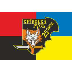 Флаг Военной разведки 25 ОМПБ «Киевская Русь» ВСУ. Вариант-05 Флаг Военной разведки 25 ОМПБ «Киевская Русь» ВСУ. Вариант-05