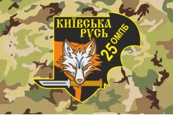 Флаг Военной разведки 25 ОМПБ «Киевская Русь» ВСУ. Вариант-06 Флаг Военной разведки 25 ОМПБ «Киевская Русь» ВСУ. Вариант-06