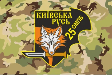 Прапор Військової розвідки 25 ОМПБ «Київська Русь» ЗСУ. Варіант-06 Прапор Військової розвідки 25 ОМПБ «Київська Русь» ЗСУ. Варіант-06
