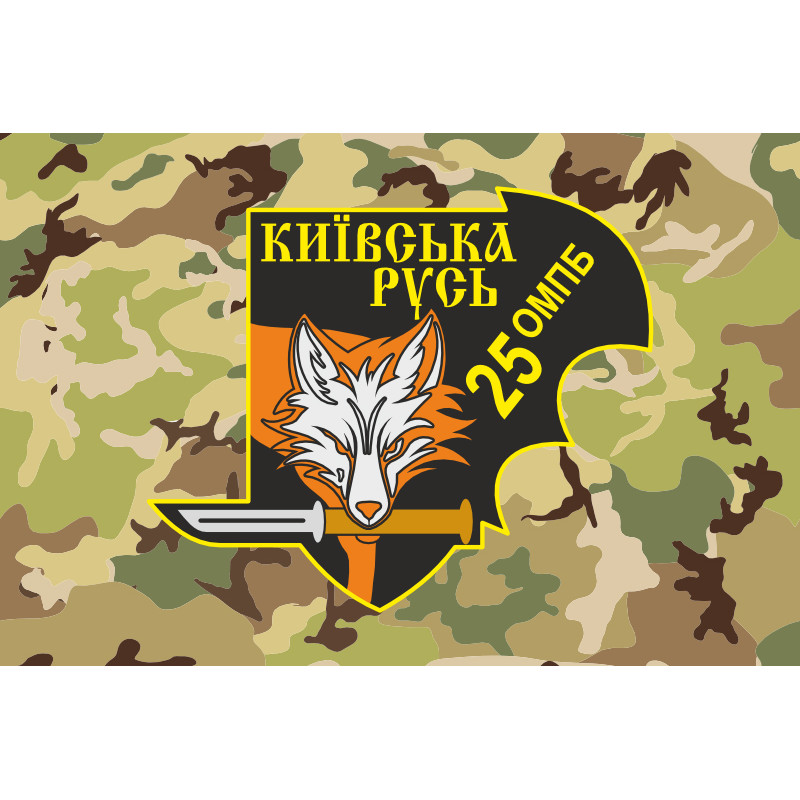 Флаг Военной разведки 25 ОМПБ «Киевская Русь» ВСУ. Вариант-06 Флаг Военной разведки 25 ОМПБ «Киевская Русь» ВСУ. Вариант-06