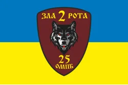 Прапор 25 ОМПБ (окремий мотопіхотний батальйон) «Київська Русь» ЗСУ, 2 рота. Варіант-01