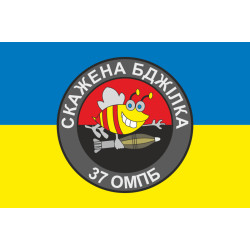 Флаг 37 ОМПБ (отдельный мотопехотный батальон) ВСУ «Скажена бджілка». Вариант-01