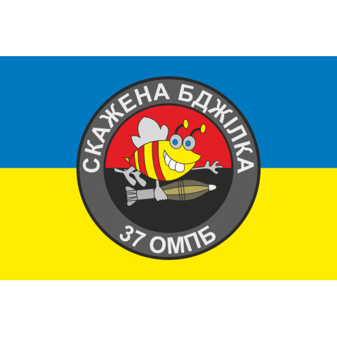 Флаг 37 ОМПБ (отдельный мотопехотный батальон) ВСУ «Скажена бджілка». Вариант-01 Флаг 37 ОМПБ (отдельный мотопехотный батальон) ВСУ «Скажена бджілка». Вариант-01
