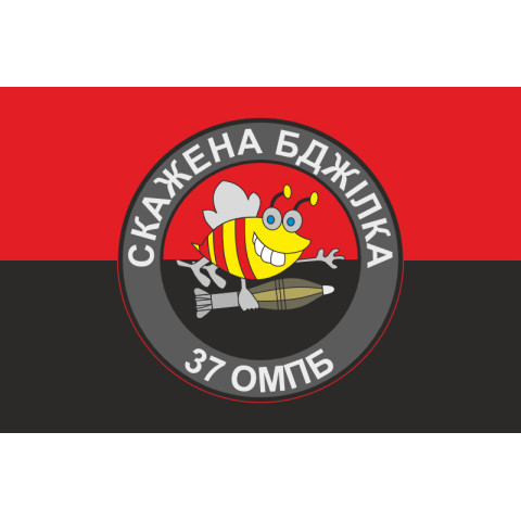 Флаг 37 ОМПБ (отдельный мотопехотный батальон) ВСУ «Скажена бджілка». Вариант-02 Флаг 37 ОМПБ (отдельный мотопехотный батальон) ВСУ «Скажена бджілка». Вариант-02