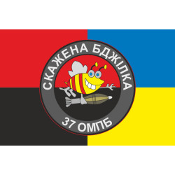 Флаг 37 ОМПБ (отдельный мотопехотный батальон) ВСУ «Скажена бджілка». Вариант-03