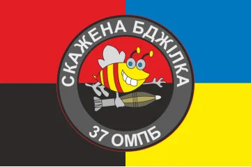 Флаг 37 ОМПБ (отдельный мотопехотный батальон) ВСУ «Скажена бджілка». Вариант-03 Флаг 37 ОМПБ (отдельный мотопехотный батальон) ВСУ «Скажена бджілка». Вариант-03