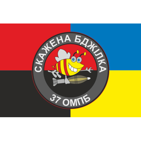 Флаг 37 ОМПБ (отдельный мотопехотный батальон) ВСУ «Скажена бджілка». Вариант-03 Флаг 37 ОМПБ (отдельный мотопехотный батальон) ВСУ «Скажена бджілка». Вариант-03