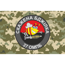 Флаг 37 ОМПБ (отдельный мотопехотный батальон) ВСУ «Скажена бджілка». Вариант-04