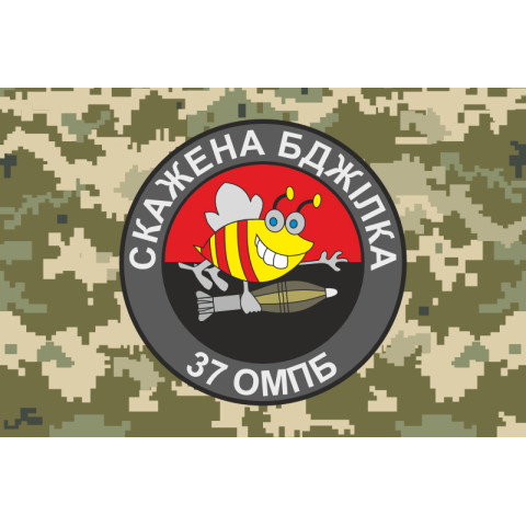 Флаг 37 ОМПБ (отдельный мотопехотный батальон) ВСУ «Скажена бджілка». Вариант-04 Флаг 37 ОМПБ (отдельный мотопехотный батальон) ВСУ «Скажена бджілка». Вариант-04