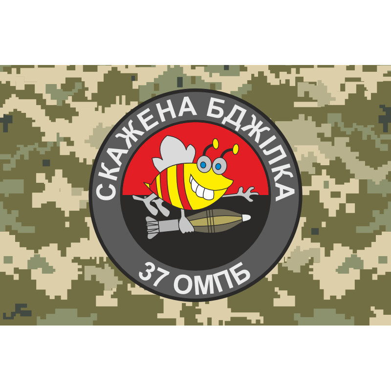 Флаг 37 ОМПБ (отдельный мотопехотный батальон) ВСУ «Скажена бджілка». Вариант-04 Флаг 37 ОМПБ (отдельный мотопехотный батальон) ВСУ «Скажена бджілка». Вариант-04