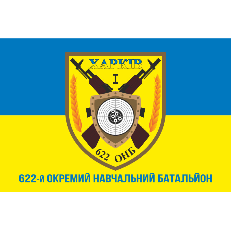 Флаг 622 ОУБ (отдельный учебный батальон) ВСУ. Вариант-02 Флаг 622 ОУБ (отдельный учебный батальон) ВСУ. Вариант-02