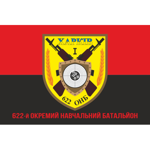 Флаг 622 ОУБ (отдельный учебный батальон) ВСУ. Вариант-04 Флаг 622 ОУБ (отдельный учебный батальон) ВСУ. Вариант-04