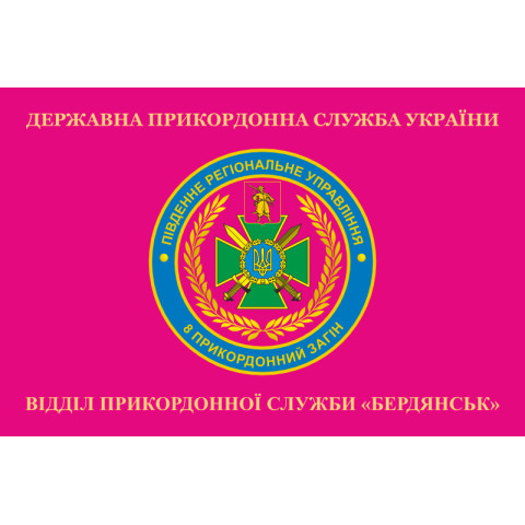 Прапор Бердянського прикордонного загону ДПСУ. Варіант-06