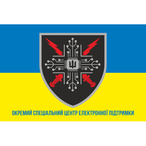 Прапор Окремого Спеціального Центру Електронної Підтримки ЗСУ. Варіант-02 Прапор Окремого Спеціального Центру Електронної Підтримки ЗСУ. Варіант-02
