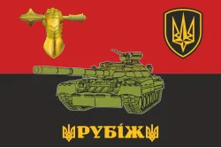 Флаг 4 БрБР (бригада быстрого реагирования) НГУ «РУБЕЖ». Танкисты Флаг 4 БрБР (бригада быстрого реагирования) НГУ «РУБЕЖ». Танкисты