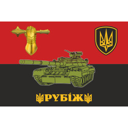 Прапор 4 БрШР (бригада швидкого реагування) НГУ «РУБІЖ». Танкісти Прапор 4 БрШР (бригада швидкого реагування) НГУ «РУБІЖ». Танкісти