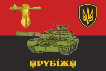 Флаг 4 БрБР (бригада быстрого реагирования) НГУ «РУБЕЖ». Танкисты Флаг 4 БрБР (бригада быстрого реагирования) НГУ «РУБЕЖ». Танкисты
