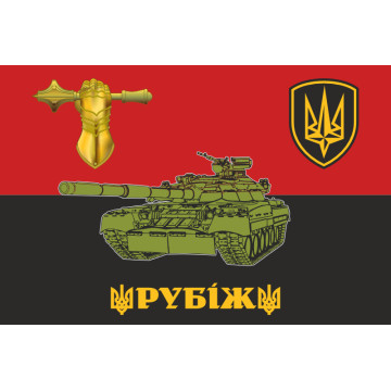 Флаг 4 БрБР (бригада быстрого реагирования) НГУ «РУБЕЖ». Танкисты Флаг 4 БрБР (бригада быстрого реагирования) НГУ «РУБЕЖ». Танкисты
