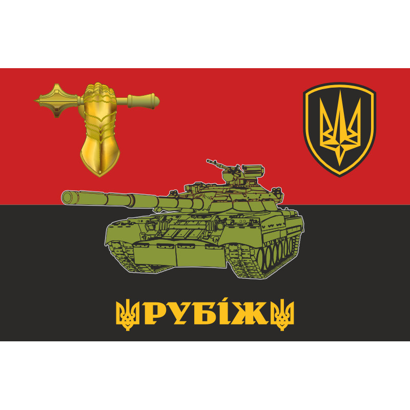 Прапор 4 БрШР (бригада швидкого реагування) НГУ «РУБІЖ». Танкісти Прапор 4 БрШР (бригада швидкого реагування) НГУ «РУБІЖ». Танкісти